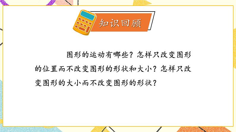 七 总复习 2.图形与几何第8课时 图形的运动课件+教案02