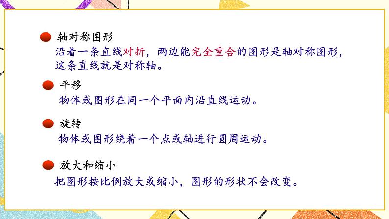 七 总复习 2.图形与几何第8课时 图形的运动课件+教案05