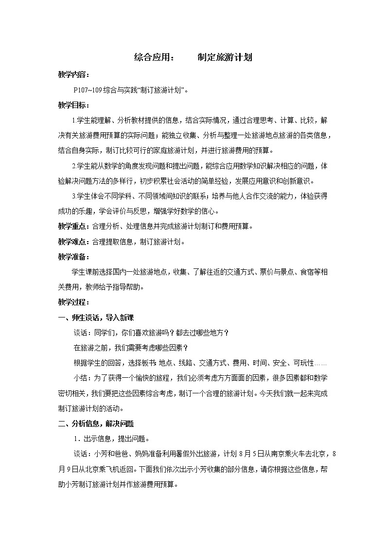 七 总复习 综合与实践 制定旅游计划课件+教案01
