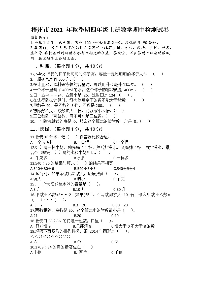 广西壮族自治区梧州市2021-2022学年四年级上学期数学期中检测试卷01