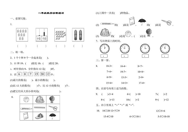 山东省济南市天桥区黄河双语实验学校2022-2023学年一年级上学期期末诊断总结数学试题01