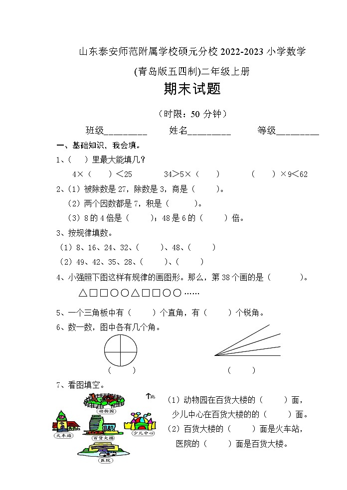 山东泰安师范附属学校硕元分校2022-2023小学数学(青岛版五四制)二年级上册期末试题第1页