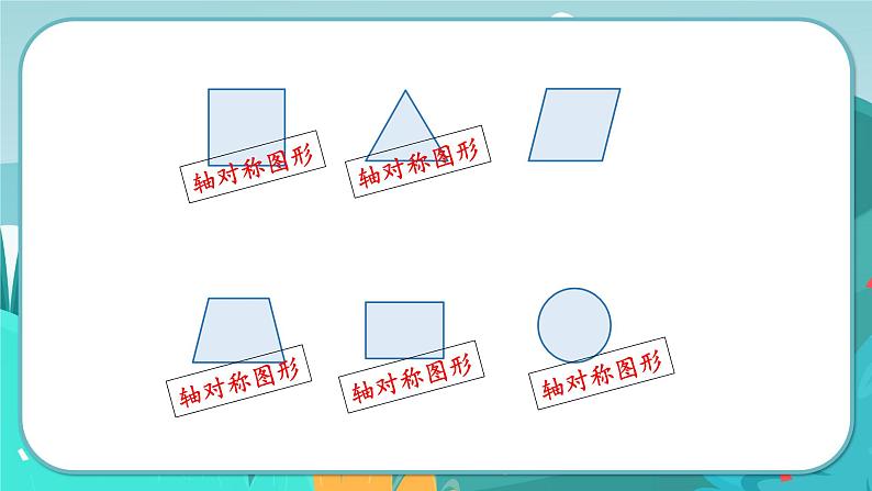 1.1 认识轴对称图形(课件PPT)07