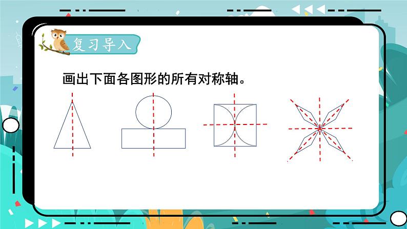 1.2 画轴对称图形(课件PPT)第2页