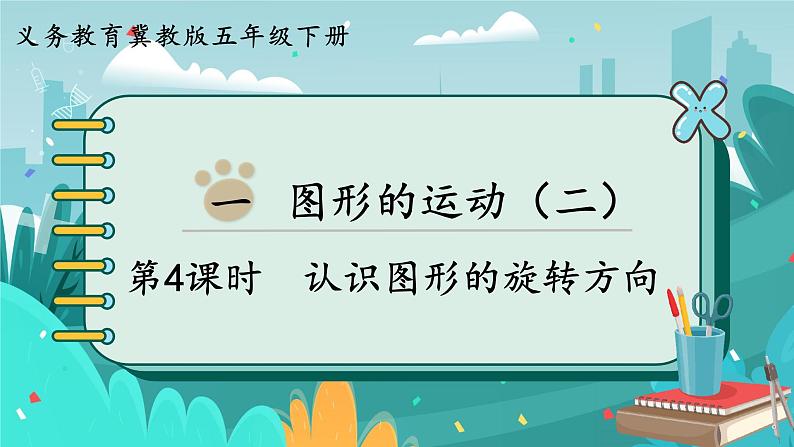 1.4 认识图形的旋转方向(课件PPT)01