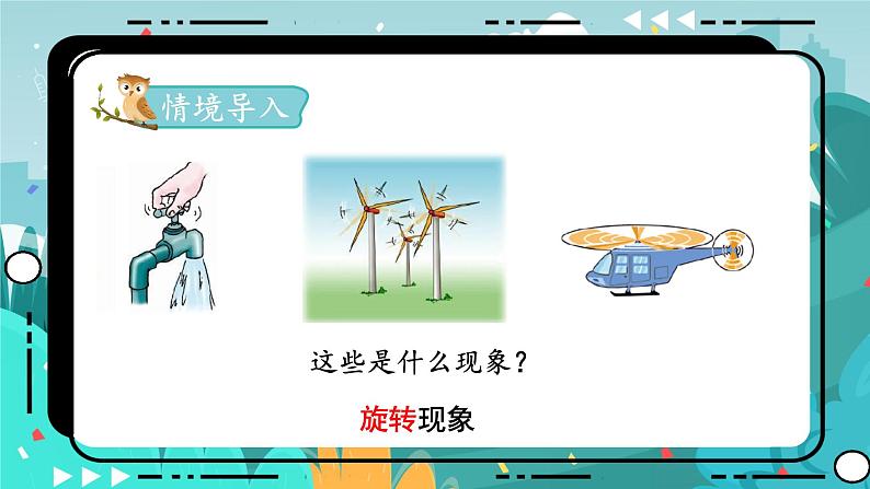 1.4 认识图形的旋转方向(课件PPT)02