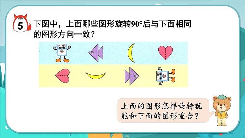 1.4 认识图形的旋转方向(课件PPT)06