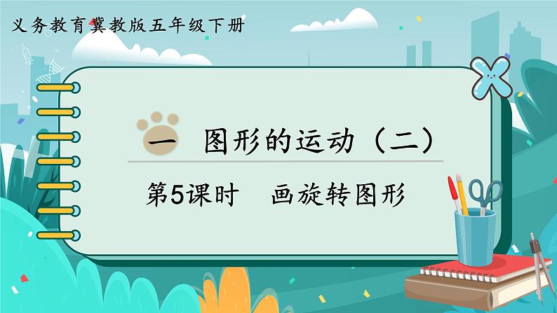 1.5 画旋转图形(课件PPT)01