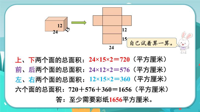 3.3 长方体和正方体的表面积（课件PPT）04