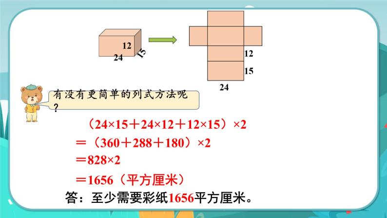 3.3 长方体和正方体的表面积（课件PPT）05