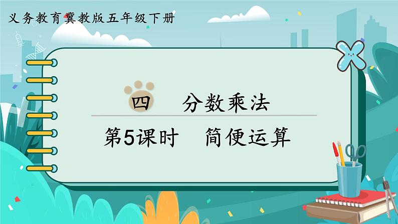 4.5 简便运算(课件PPT)01