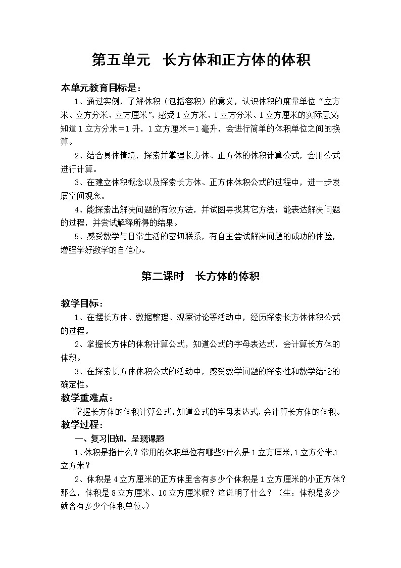 5.2 长方体的体积(教案)第1页