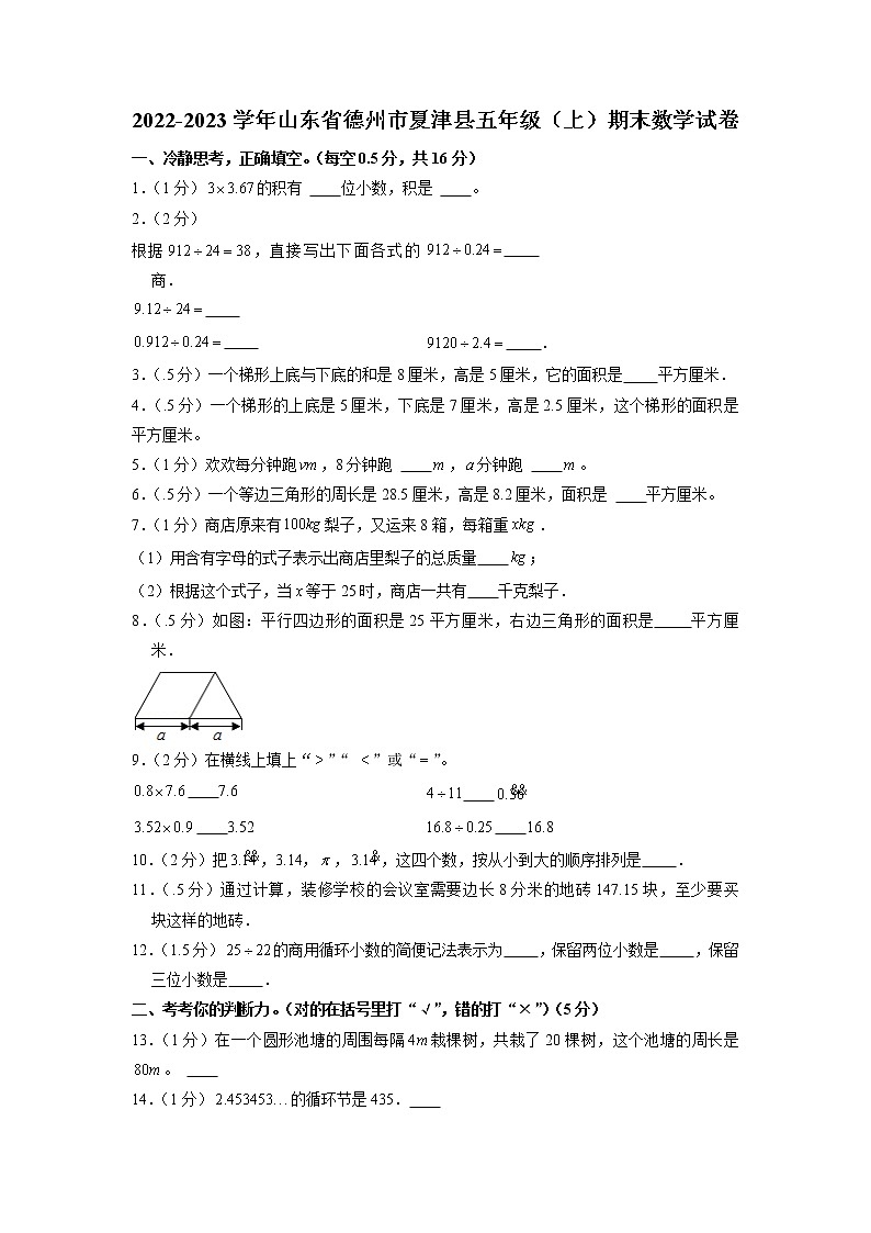山东省德州市夏津县2022-2023学年五年级上学期期末数学试卷第1页