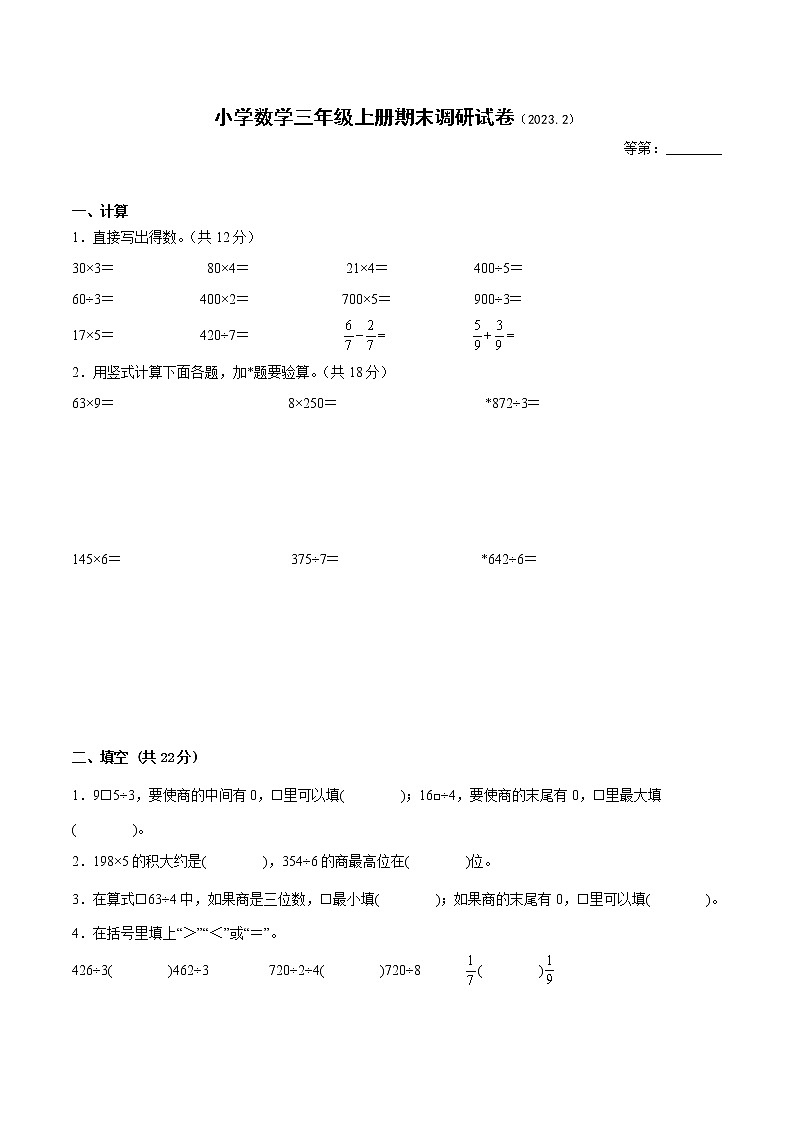 江苏省徐州县区2022-2023学年三年级上学期数学期末试卷二第1页