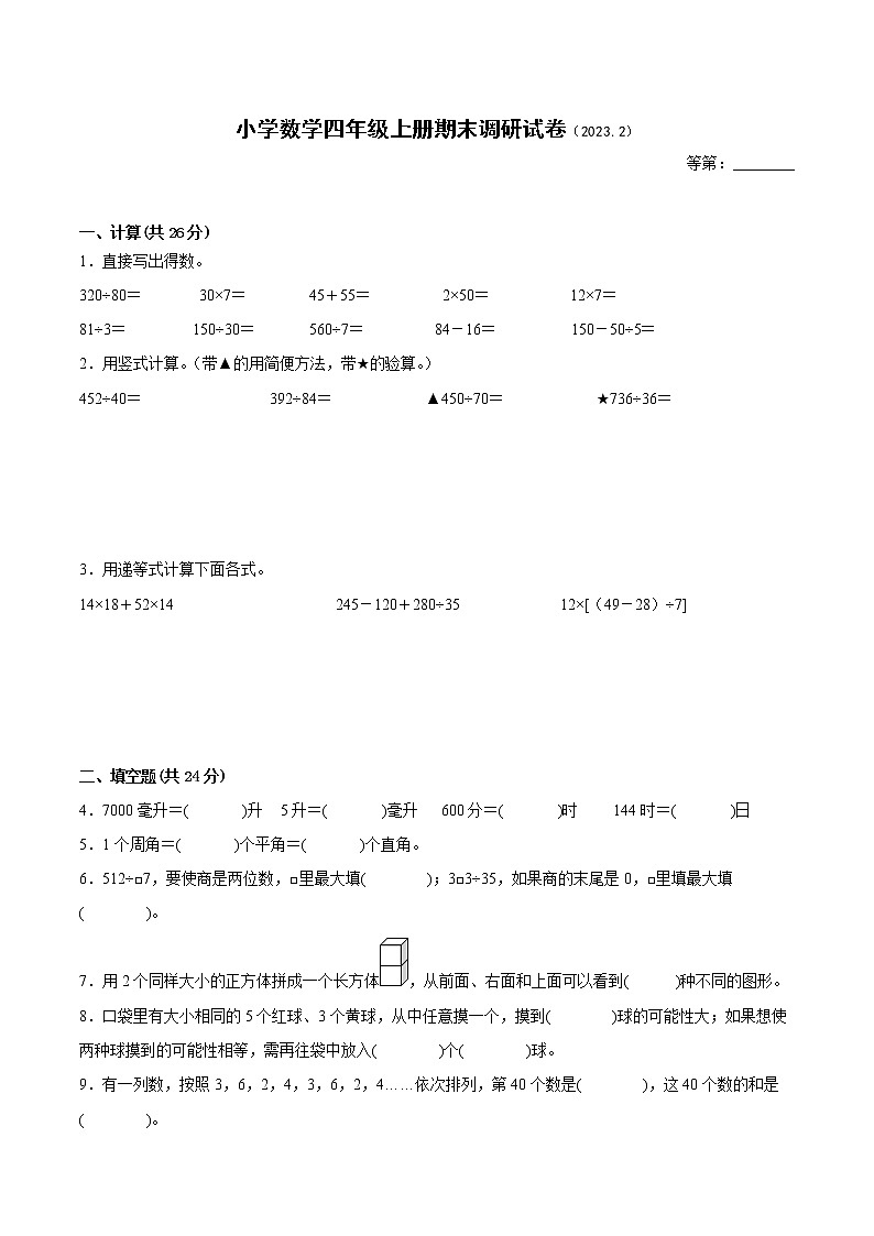 江苏省徐州县区2022-2023学年四年级上学期数学期末试卷二第1页