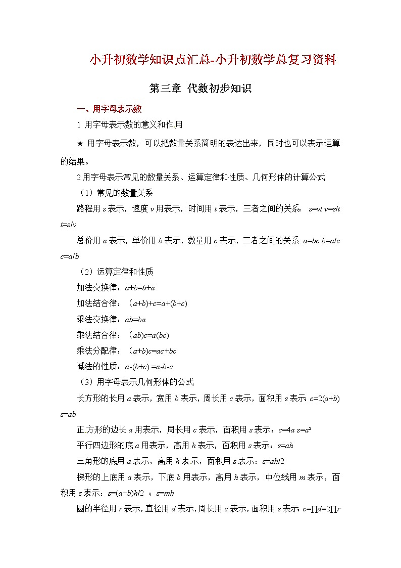 第三章 代数知识初步 2022-2023小升初数学知识点汇总第1页