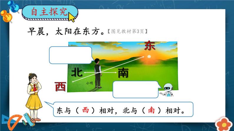 人教版小学数学三下：1.1《认识东、南、西、北》课件+导学案+教案04