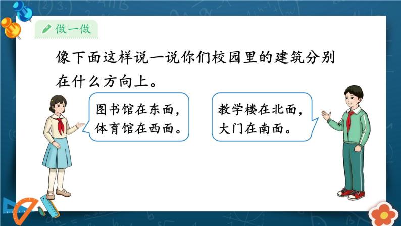 人教版小学数学三下：1.1《认识东、南、西、北》课件+导学案+教案05