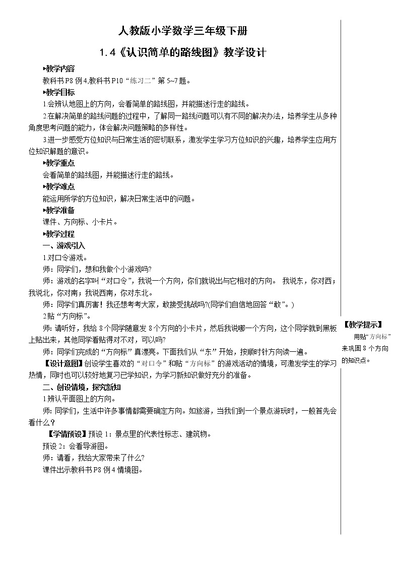 人教版小学数学三下：1.4《认识简单的路线图》课件+导学案+教案01