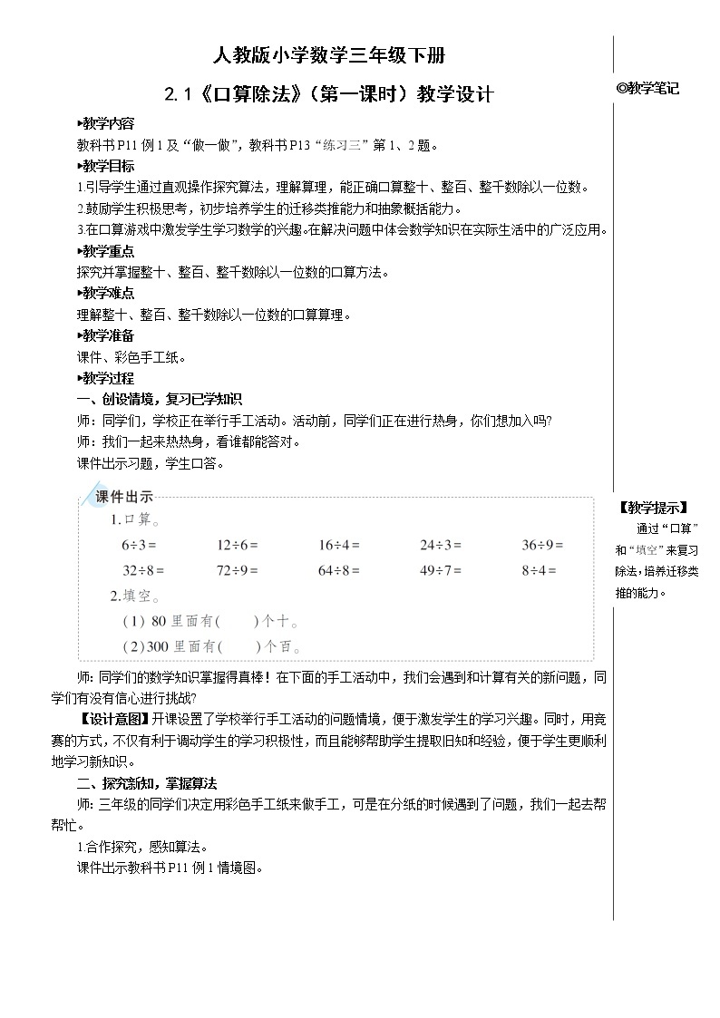 人教版小学数学三下：2.1《口算除法》（1）课件+导学案+教案01