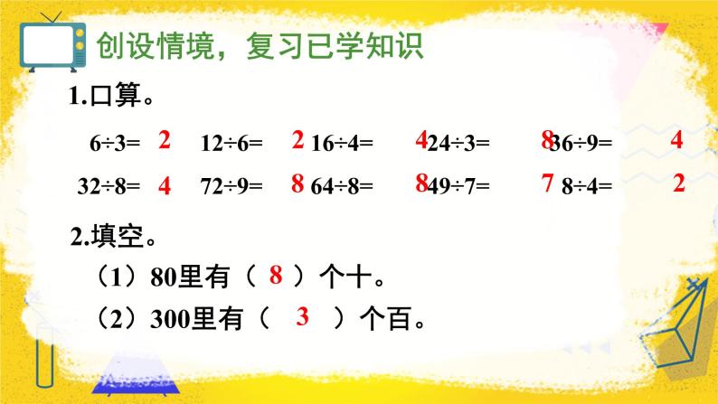 人教版小学数学三下：2.1《口算除法》（1）课件+导学案+教案02