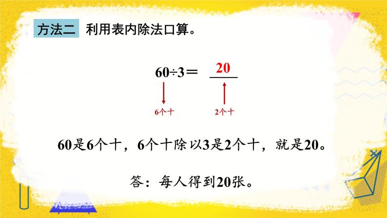 人教版小学数学三下：2.1《口算除法》（1）课件+导学案+教案06