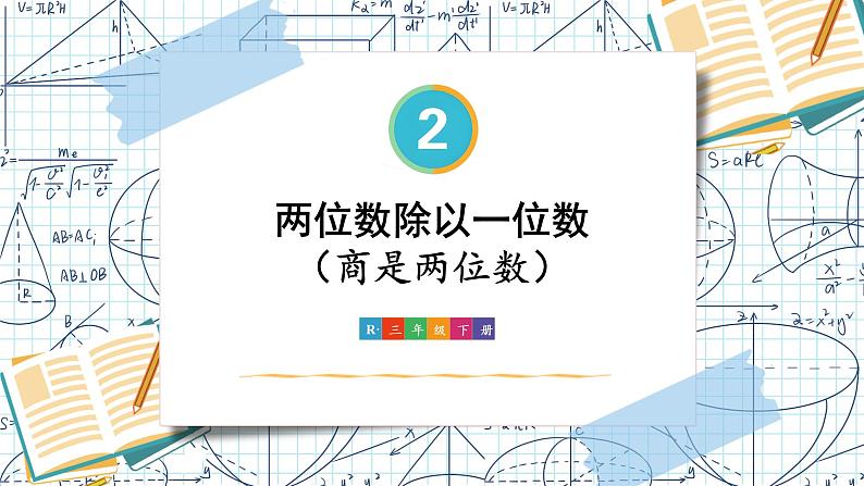 人教版小学数学三下:2.2.1《两位数除以一位数》 课件+教案+导学案01