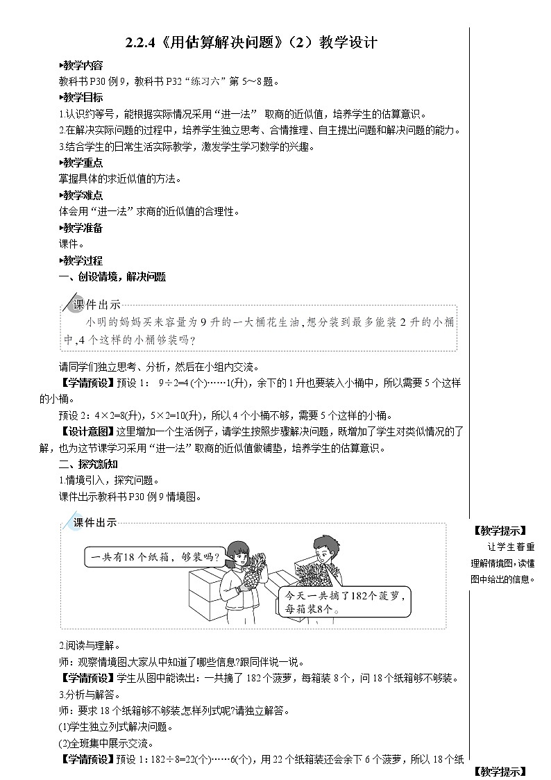人教版小学数学三下:2.2.4《用估算解决问题》 课件+教案+导学案01