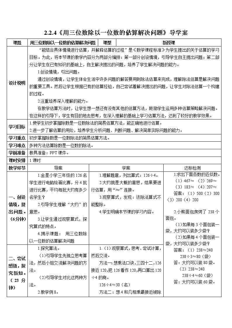 人教版小学数学三下:2.2.4《用估算解决问题》 课件+教案+导学案01