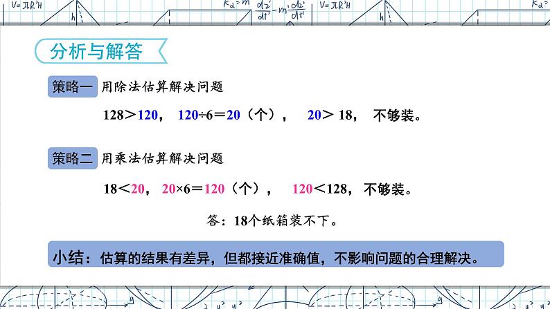 人教版小学数学三下:2.2.4《用估算解决问题》 课件+教案+导学案05