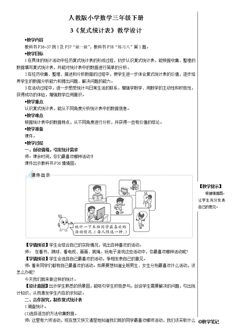 人教版小学数学三下:3《复式统计表》 课件+教案+导学案01