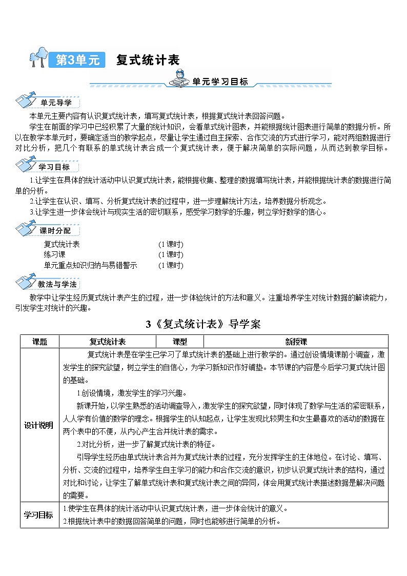 人教版小学数学三下:3《复式统计表》 课件+教案+导学案01