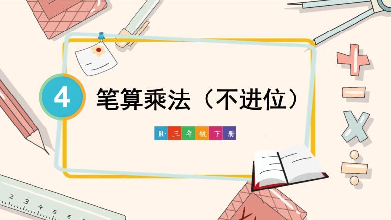 人教版小学数学三下：4.2《笔算乘法》课件+导学案+教案01