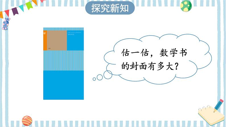 人教版小学数学三下:5.2《长方形、正方形面积的计算》 课件+教案+导学案03