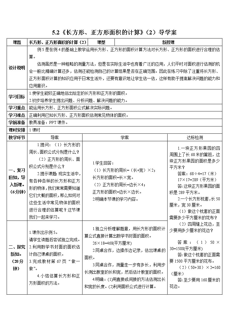 人教版小学数学三下:5.2《长方形、正方形面积的计算》 课件+教案+导学案01