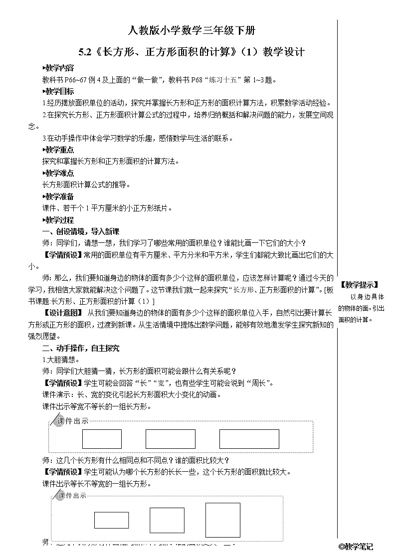 人教版小学数学三下:5.2《长方形、正方形面积的计算》 课件+教案+导学案01