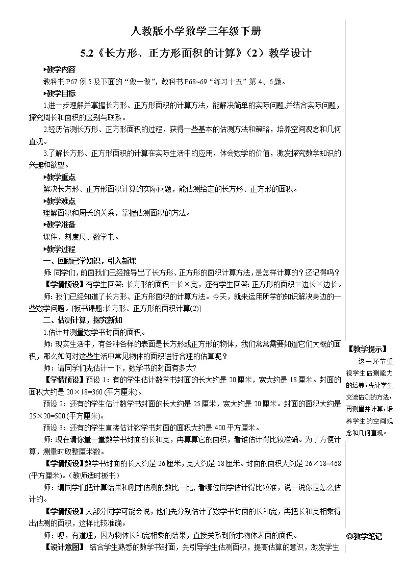 人教版小学数学三下:5.2《长方形、正方形面积的计算》 课件+教案+导学案01