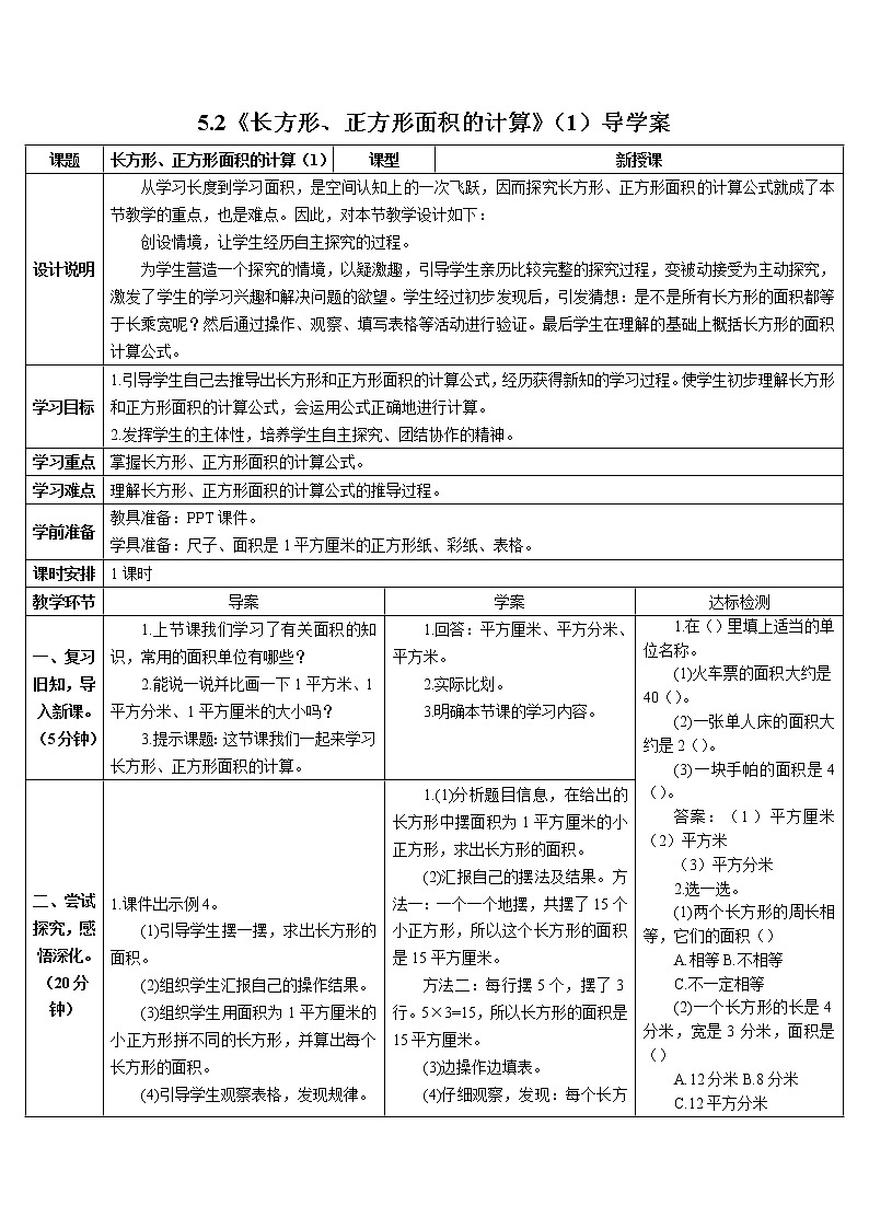 人教版小学数学三下:5.2《长方形、正方形面积的计算》 课件+教案+导学案01