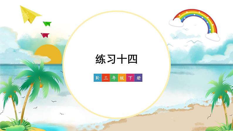 练习十四课件第1页