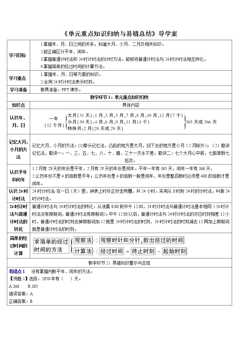 人教版小学数学三下：6.3《整理与复习》课件+导学案+教案01