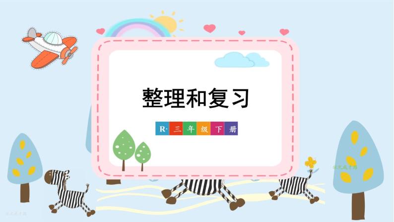 人教版小学数学三下：6.3《整理与复习》课件+导学案+教案01