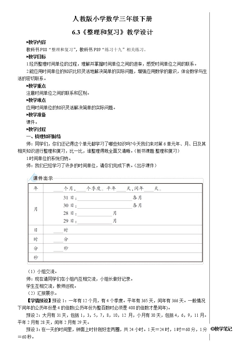 人教版小学数学三下：6.3《整理与复习》课件+导学案+教案01