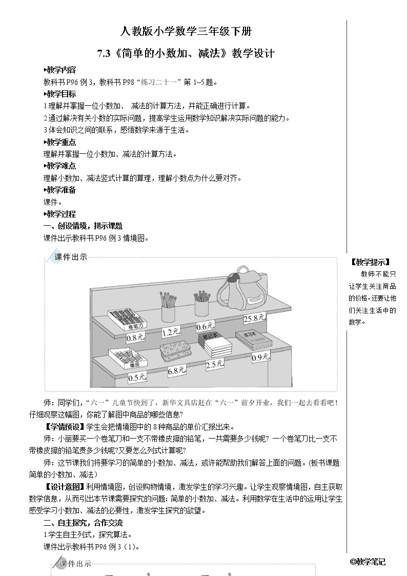 人教版小学数学三下：7.3《简单的小数加、减法》课件+导学案+教案01