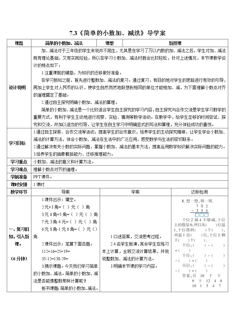 人教版小学数学三下：7.3《简单的小数加、减法》课件+导学案+教案01