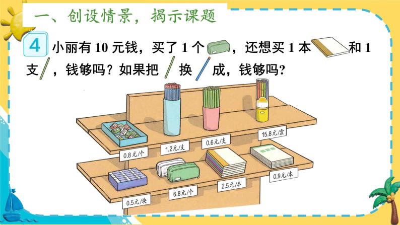 人教版小学数学三下：7.4《利用简单的小数加、减法解决问题》课件+导学案+教案02