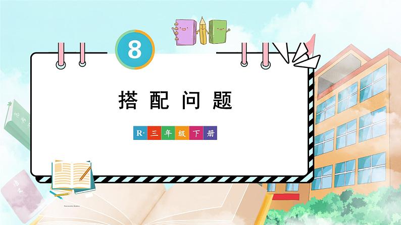 人教版小学数学三下:8.2《搭配问题》 课件+教案+导学案01