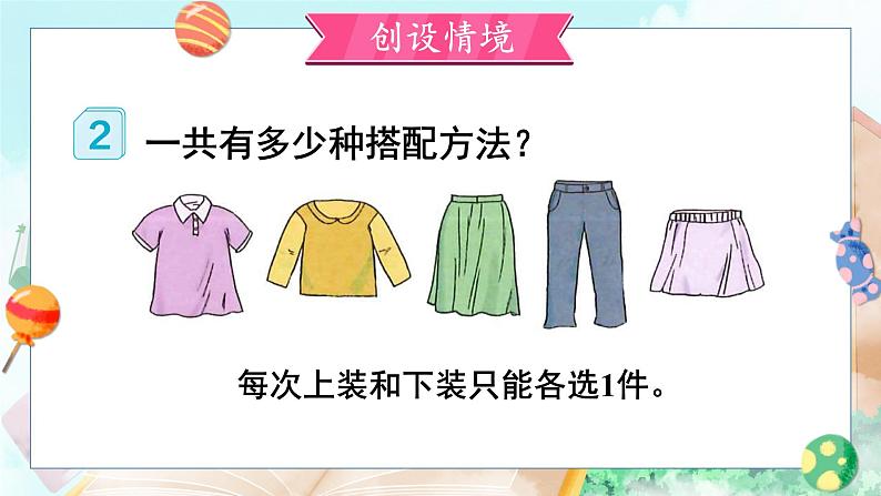 人教版小学数学三下:8.2《搭配问题》 课件+教案+导学案02
