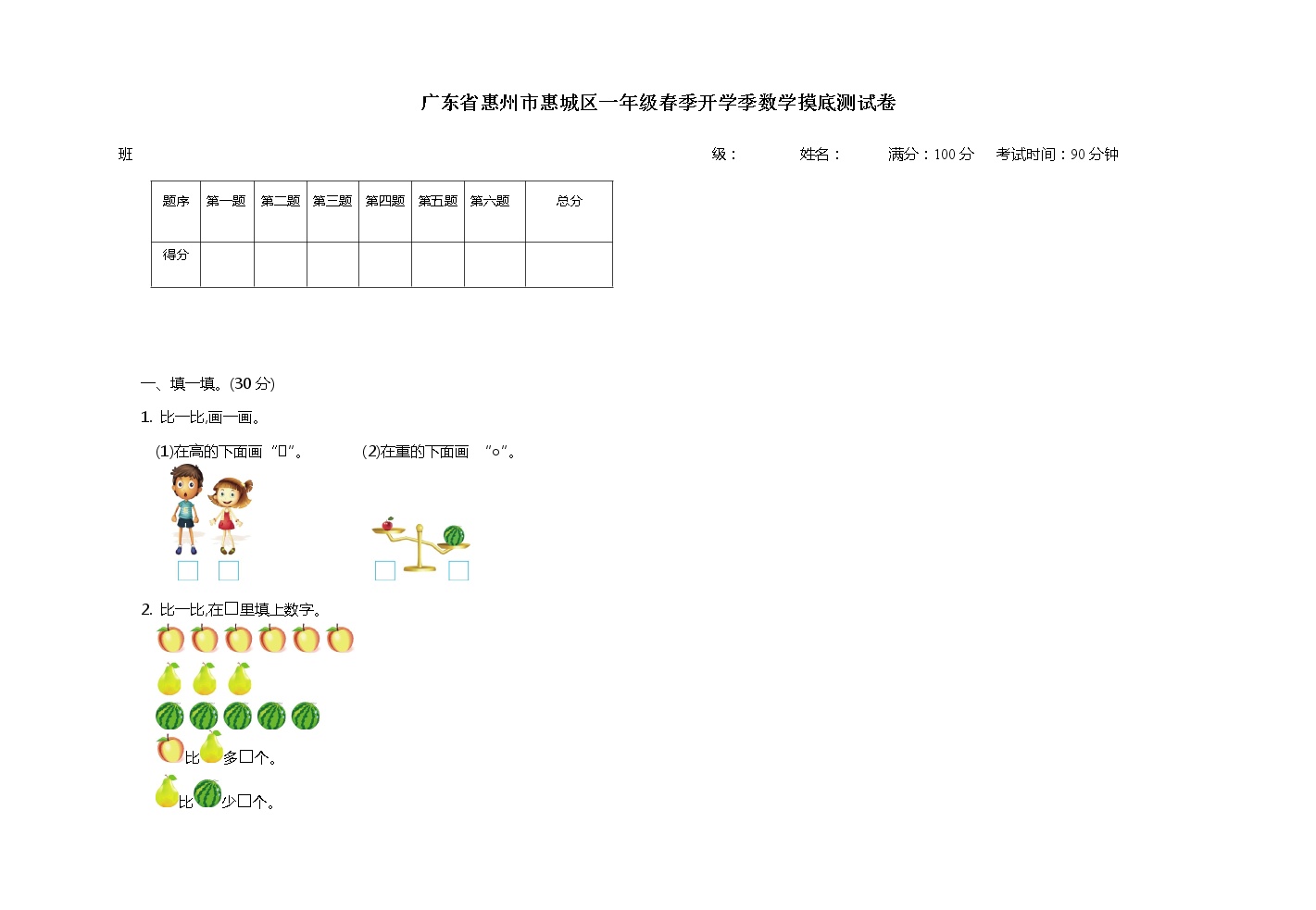 广东省惠州市惠城区2022-2023学年一年级下学期数学开学摸底测试卷
