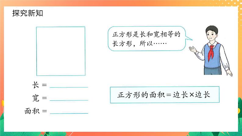 5.2.1+长方形、正方形面积的计算(课件)人教版三年级下册数学07