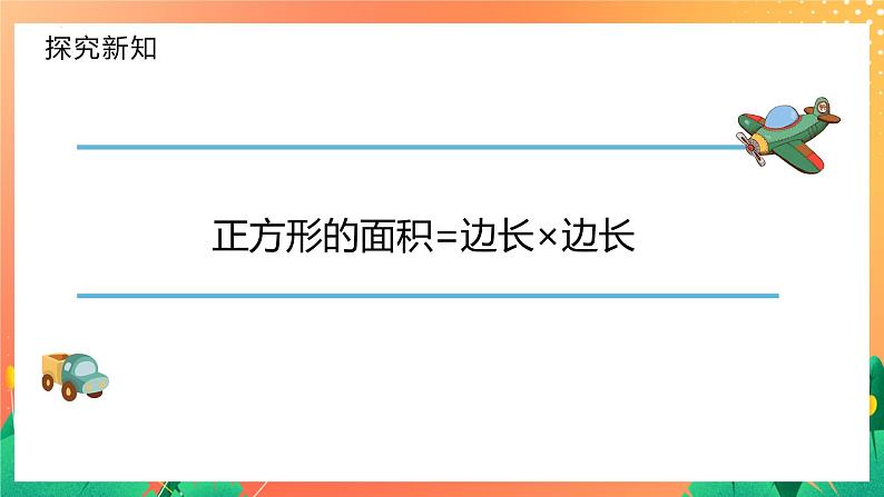 5.2.1+长方形、正方形面积的计算(课件)人教版三年级下册数学08